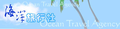 海洋旅行社網站管理系統